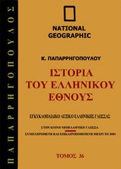 Λεξικό Ιστορίας του Ελληνικού Έθνους