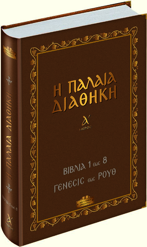 Βιβλιοθήκη της Ορθοδοξίας, Παλαιά Διαθήκη